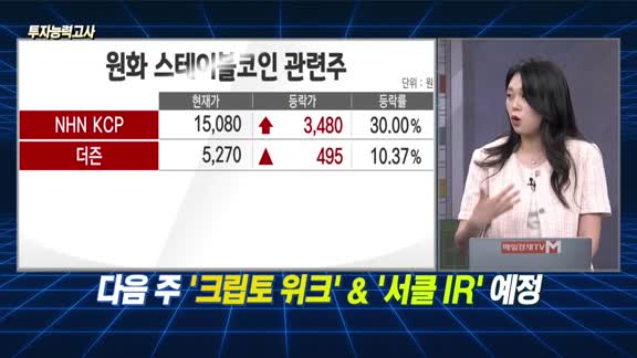 [투자능력고사] 주식남녀 / 스테이블코인 vs. 방산, 담는다면 어디에?