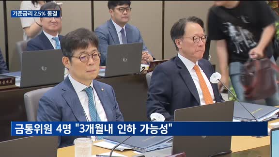 기준금리 2.5% 동결…"집값·가계대출 안정성에 무게"