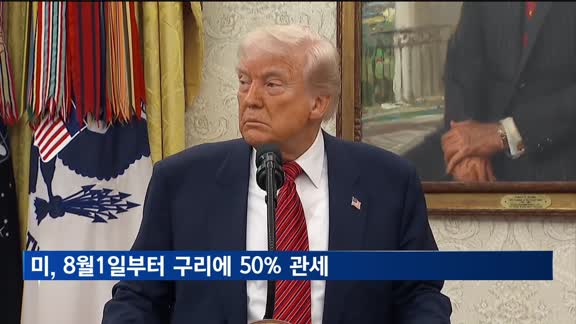 미, 8월1일부터 구리에 50% 관세