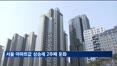 대출규제 여파로…서울 아파트값 상승세 2주째 둔화