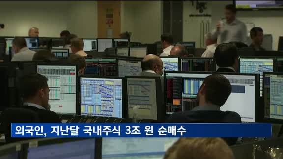외국인, 지난 달 국내주식 3조 순매수…채권도 3.6조 순투자