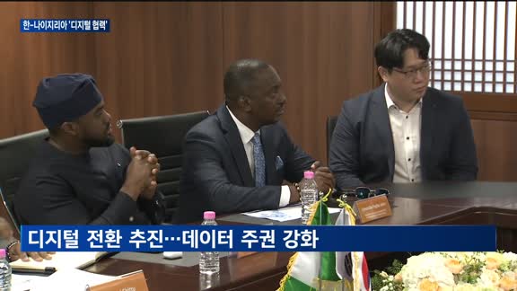 한-나이지리아, 디지털 경제 협력…"데이터 주권 확보"