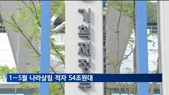 1∼5월 나라살림 적자 54조대…역대 4번째