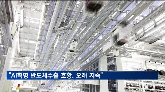 한은 "AI혁명 반도체 수출 호황, IT혁명 때처럼 오래간다"