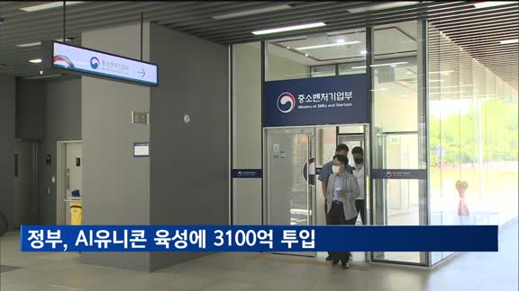중기부, 'AI 유니콘' 키운다…모태펀드에 3천100억 원 출자