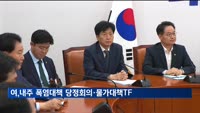 여, 다음 주 폭염대책 당정회의·물가대책TF 현장점검