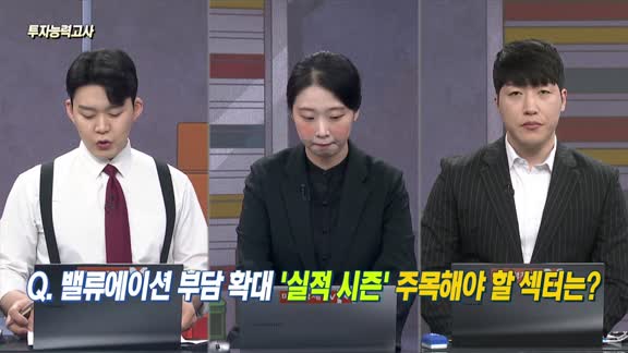 [투자능력고사] 주식남녀 / 밸류에이션 부담 확대 ‘실적 시즌’ 주목해야 할 섹터는?