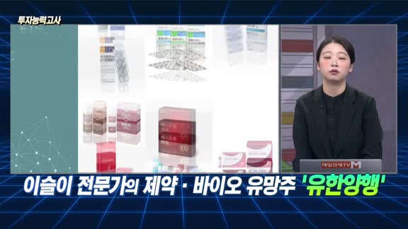 [투자능력고사] 주식남녀 / 단기 불확실성 해소 ‘제약·바이오’ 추가 상승 기대되는 유망주는?