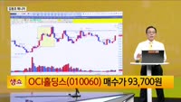 [생생한 주식쇼 생쇼] OCI홀딩스 (010060) 관세 종전 수혜주로 주목