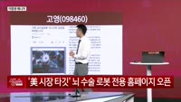 [생생한 주식쇼 생쇼] 고영 (098460) 뇌수술 로봇 미국 진출 임박 기대감