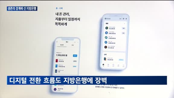 '존폐 위기' 지방은행의 딜레마…"'관계형 금융'이 핵심"