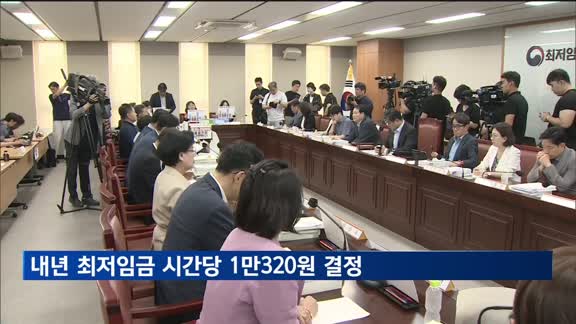 내년 최저임금 2.9% 오른 시간당 1만320원 결정