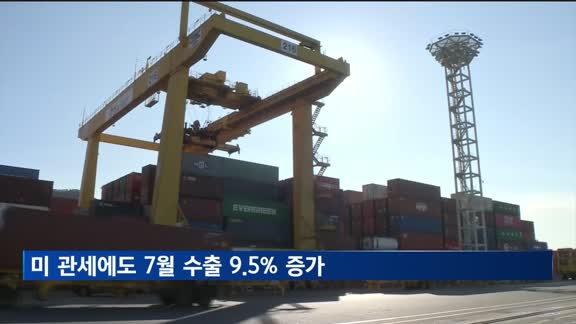 미 관세에도 7월 1∼10일 수출 9.5% 증가
