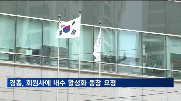 경총, 회원사에 '내수 활성화' 동참 요청
