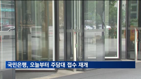 KB국민은행, 오늘부터 주담대 접수 전면 재개