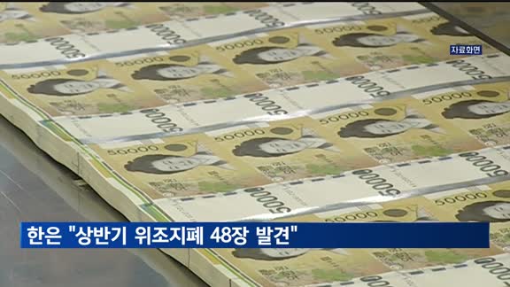 한은 "상반기 위조지폐 48장 발견"