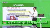 [생생한 주식쇼 생쇼] ISC (095340) AI·데이터센터 수혜 기대