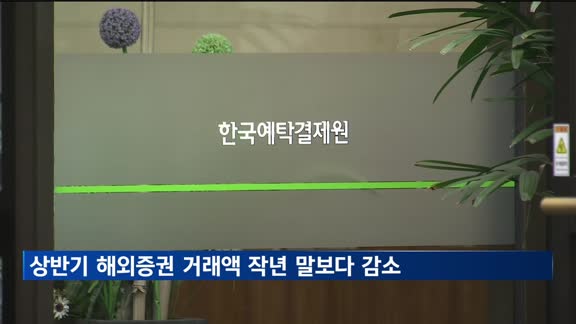 올해 상반기 해외증권 거래액, 작년 말보다 3%대 감소