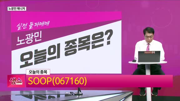 [생생한 주식쇼 생쇼] SOOP (067160), 콘텐츠 확장·광고 실적로 턴어라운드 기대