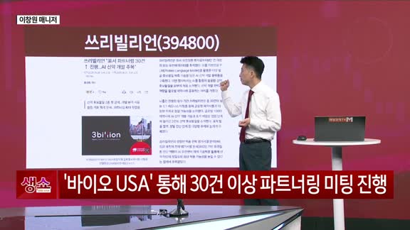 [생생한 주식쇼 생쇼] 쓰리빌리언 (394800), 의료 AI 기반 성장 기대…저점 매수 유효