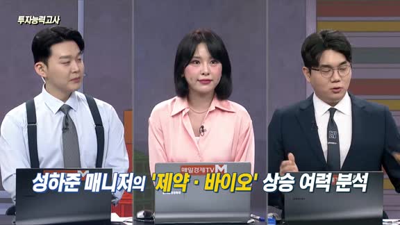 [투자능력고사] 주식남녀 / 호실적 기대감 확대 ‘제약·바이오’ 상승 여력 남아있나?