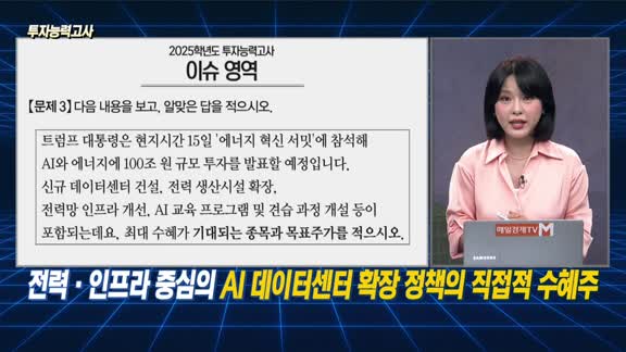 [투자능력고사] 주식남녀 / 트럼프 100조 원 규모 ‘AI & 에너지’ 투자 예고… 최대 수혜주는? 