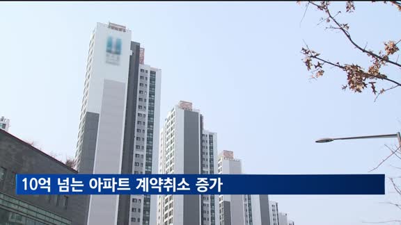 10억 넘는 아파트 계약취소 증가…'6·27 대책' 여파