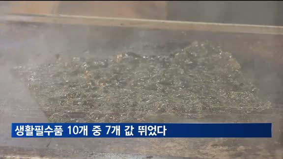 물가 올라 맛김도 '쑥'…생활필수품 10개 중 7개 값 뛰었다
