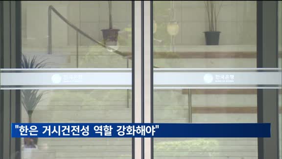 이창용 총재 "한은 거시건전성 역할 위해 법·제도 보완해야"