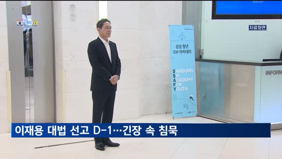이재용 회장 대법원 선고 앞두고…삼성, 긴장 속 침묵