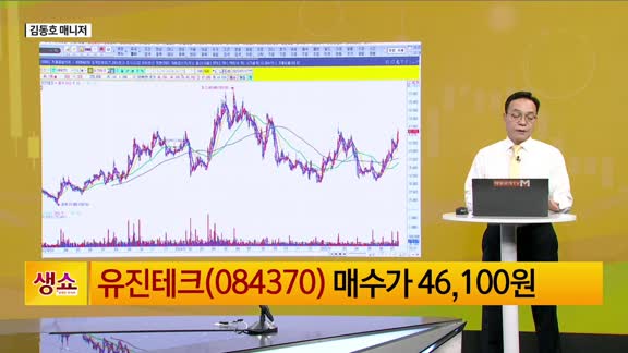 [생생한 주식쇼 생쇼] 유진테크 (084370) 반도체 투자 재개 기대…AI 기술 접목으로 생산성 향상 주목