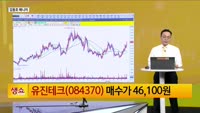 [생생한 주식쇼 생쇼] 유진테크 (084370) 반도체 투자 재개 기대…AI 기술 접목으로 생산성 향상 주목