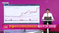 [생생한 주식쇼 생쇼] 한올바이오파마 (009420) 면역항암제 선점 기대…저점 매수 기회 부각
