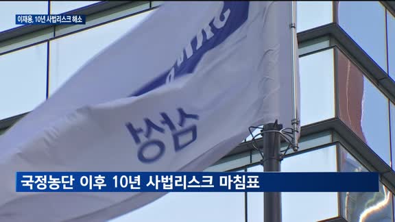 이재용, 10년 사법리스크 털었다…재계 "한국경제에 긍정 효과"