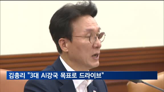 김 총리 "3대 AI강국 목표로 드라이브…인재 확보가 가장 중요"