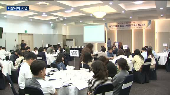 지방자치 30년…한국공공자치연구원, 지방 경쟁력 추이 발표
