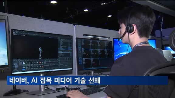 네이버, AI 접목 영상기술 확대…XR 플랫폼 연내 출시