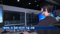 네이버, AI 접목 영상기술 확대…XR 플랫폼 연내 출시