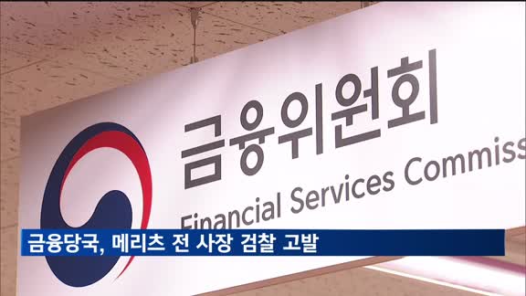 금융당국 '합병정보로 시세차익' 메리츠 전 사장 검찰고발