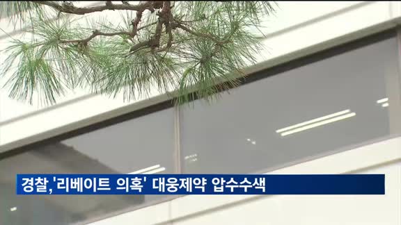 경찰, '리베이트 의혹' 대웅제약 압수수색