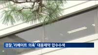 경찰, '리베이트 의혹' 대웅제약 압수수색
