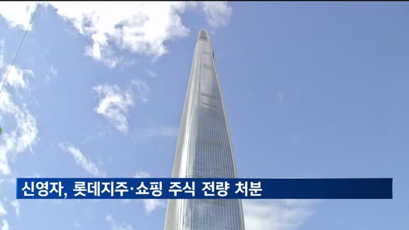 신영자, 730억원 롯데지주·쇼핑 주식 전량 처분