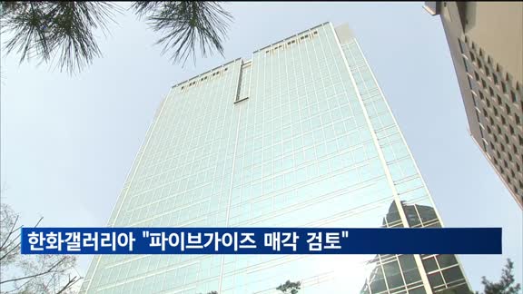 한화갤러리아 "파이브가이즈 매각 등 다양한 방안 검토중"