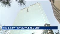 한화갤러리아 "파이브가이즈 매각 등 다양한 방안 검토중"