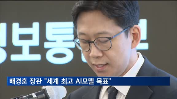 배경훈 과기부 장관 "세계 최고 AI모델 목표…데이터 구매 지원"