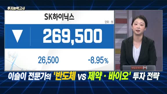 [투자능력고사] 주식남녀 / 반도체 vs 제약·바이오, 지금 필요한 투자 전략은?