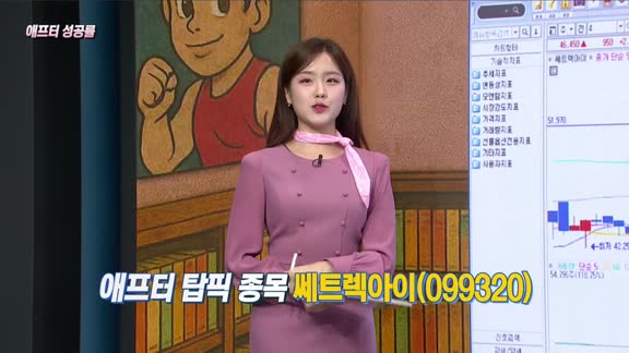 [애프터성공률] 주식남녀 / 애프터 공략주! 쎄트렉아이(099320)를 공략하는 이유