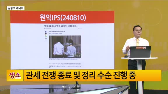 [생생한 주식쇼 생쇼] 원익IPS (240810), 반도체 밸류체인 저가...