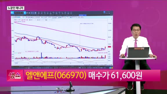 [생생한 주식쇼 생쇼] 엘앤에프 (066970), 흑자전환 기대에 수급 ...