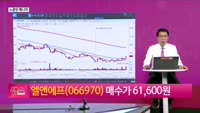 [생생한 주식쇼 생쇼] 엘앤에프 (066970), 흑자전환 기대에 수급 집중